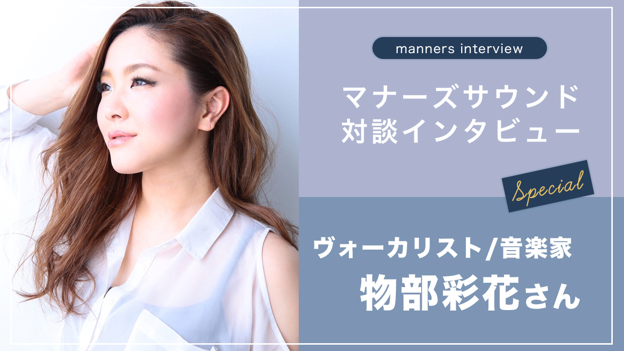 対談予告編】ヴォーカリスト/音楽家の物部彩花 × 弊社代表の平田彩友瑠